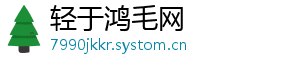 轻于鸿毛网